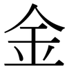 金 金