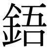 鋙: Serifenschrift (Songti/Mingti)