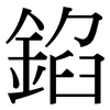 錎: Serifenschrift (Songti/Mingti)