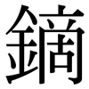 鏑: Serifenschrift (Songti/Mingti)