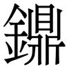 鐤: Serifenschrift (Songti/Mingti) 鐤: Serifenschrift (Songti/Mingti)