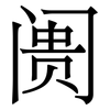 阓: Serifenschrift (Songti/Mingti)