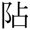 阽: Serifenschrift (Songti/Mingti)