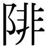 陫: Serifenschrift (Songti/Mingti)