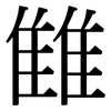 雔: Serifenschrift (Songti/Mingti)