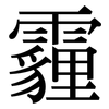 霾: Serifenschrift (Songti/Mingti) 霾: Serifenschrift (Songti/Mingti)