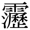 靋: Serifenschrift (Songti/Mingti) 靋: Serifenschrift (Songti/Mingti)