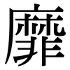 靡: Serifenschrift (Songti/Mingti) 靡: Serifenschrift (Songti/Mingti)