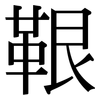 鞎: Serifenschrift (Songti/Mingti) 鞎: Serifenschrift (Songti/Mingti)