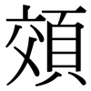 頝: Serifenschrift (Songti/Mingti) 頝: Serifenschrift (Songti/Mingti)