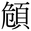 頠: Serifenschrift (Songti/Mingti)
