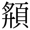 頯: Serifenschrift (Songti/Mingti)