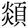 顃: Serifenschrift (Songti/Mingti)