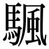 颿: Serifenschrift (Songti/Mingti)