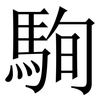駨: Serifenschrift (Songti/Mingti)