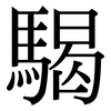 騔: Serifenschrift (Songti/Mingti)