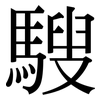 騪: Serifenschrift (Songti/Mingti)