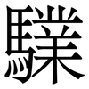 驜: Serifenschrift (Songti/Mingti) 驜: Serifenschrift (Songti/Mingti)