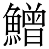 鱛: Serifenschrift (Songti/Mingti)