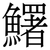 鱰: Serifenschrift (Songti/Mingti)