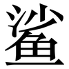 鲨: Serifenschrift (Songti/Mingti)