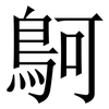 鴚: Serifenschrift (Songti/Mingti) 鴚: Serifenschrift (Songti/Mingti)