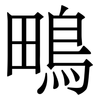 鴫: Serifenschrift (Songti/Mingti)