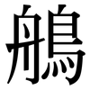 鵃: Serifenschrift (Songti/Mingti)