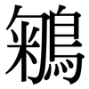 鵴: Serifenschrift (Songti/Mingti) 鵴: Serifenschrift (Songti/Mingti)
