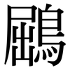 鶌: Serifenschrift (Songti/Mingti)