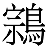 鶎: Serifenschrift (Songti/Mingti)