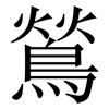 鶑: Serifenschrift (Songti/Mingti)