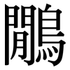 鷳: Serifenschrift (Songti/Mingti)