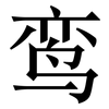 鸾: Serifenschrift (Songti/Mingti)
