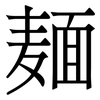 麺: Serifenschrift (Songti/Mingti) 麺: Serifenschrift (Songti/Mingti)