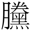 黱: Serifenschrift (Songti/Mingti)