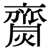 齌: Serifenschrift (Songti/Mingti)