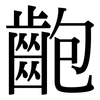 齙: Serifenschrift (Songti/Mingti)