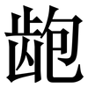 龅: Serifenschrift (Songti/Mingti)