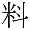 料