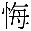 悔