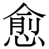 愈