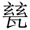 甆