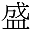 盛