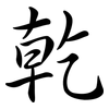 乾: Semi-Kursivschrift 乾: Semi-Kursivschrift