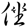 侳: Semi-Kursivschrift