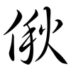 偢: Semi-Kursivschrift