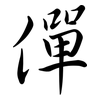 僤: Semi-Kursivschrift