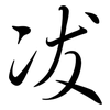 冹: Semi-Kursivschrift