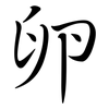 卵: Semi-Kursivschrift 卵: Semi-Kursivschrift
